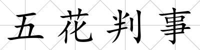 五花判事
