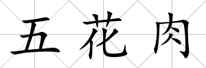 五花肉