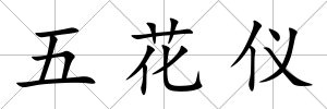 五花儀