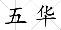 五華