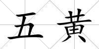 五黃