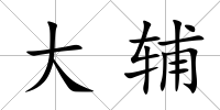大輔