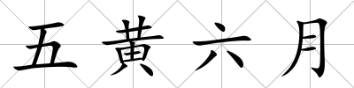 五黃六月