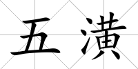 五潢