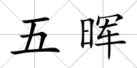 五暉