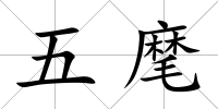 五麾