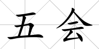 五會