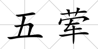五葷