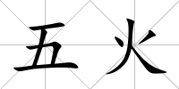 五火