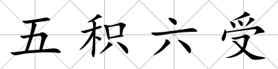 五積六受