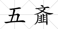 五齏