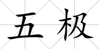 五極