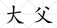 大父