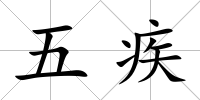 五疾