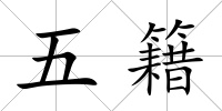 五籍