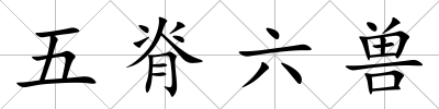 五脊六獸