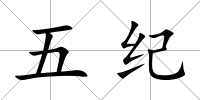 五紀