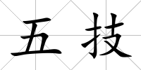 五技
