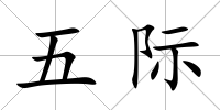 五際