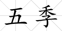 五季