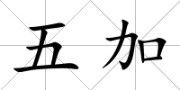 五加