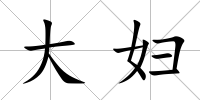 大婦