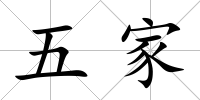 五家