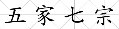 五家七宗