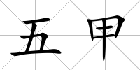 五甲