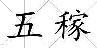 五稼