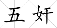 五奸