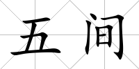 五間