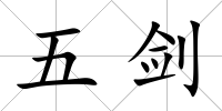 五劍