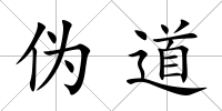 偽道