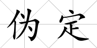 偽定