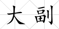 大副