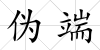 偽端