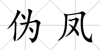 偽鳳
