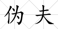 偽夫