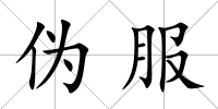 偽服