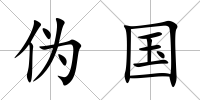 偽國