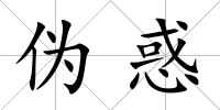 偽惑