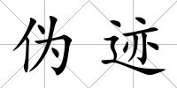 偽跡