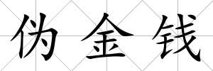 偽金錢