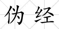 偽經