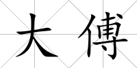 大傅