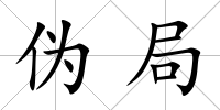 偽局