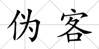 偽客