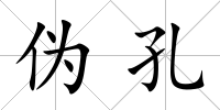 偽孔