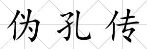 偽孔傳